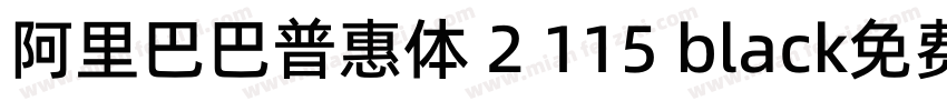 阿里巴巴普惠体 2 115 black免费下载字体转换